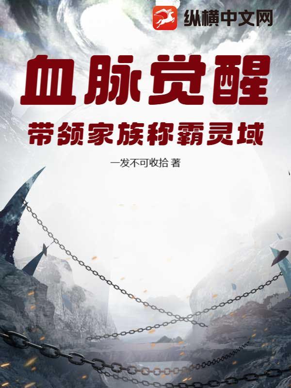 血脉觉醒 陆鸣 笔趣