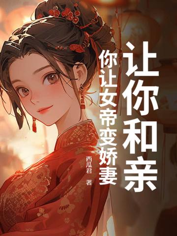 让帝女友