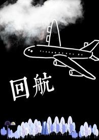 回航原唱