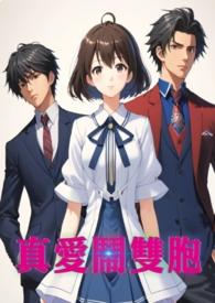 真爱のbh