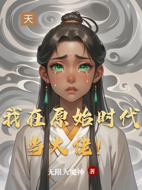 我在原始社会当大佬