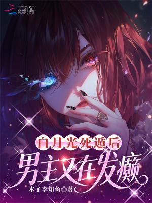 白月光死都好看