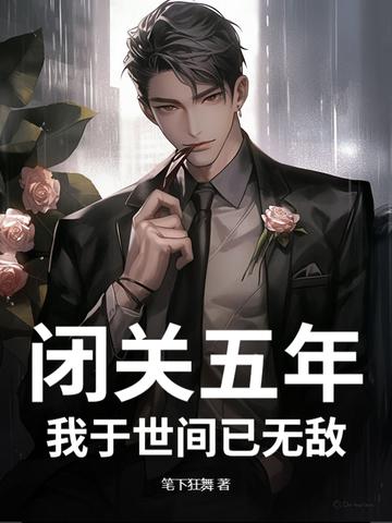 我闭关修炼出关已无敌