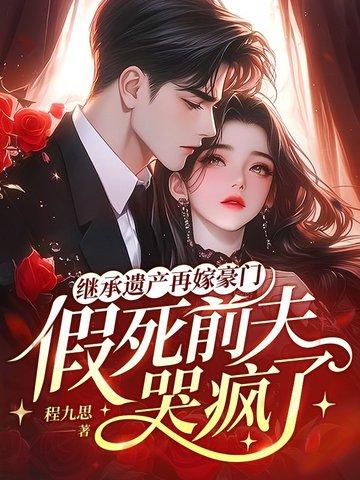 假死前夫哭疯了 程九思