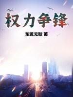 权利争锋全文免费
