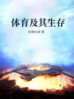 体育与生存作文800字