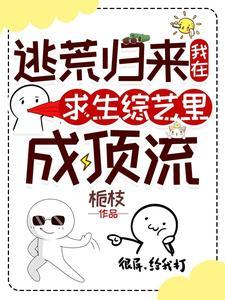 我在逃生综艺当海王