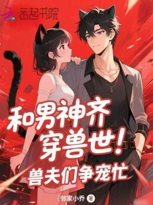 知乎和男神一起穿成宠文女配