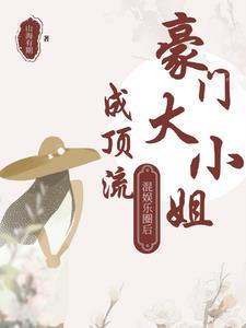 豪门大小姐是条鱼娱乐圈