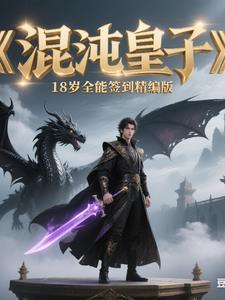 混沌八皇免费全文阅读