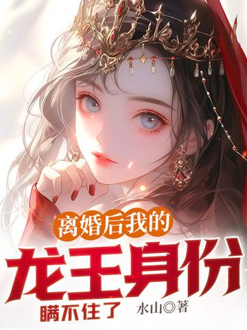离婚后我的龙王身份瞒不住了
