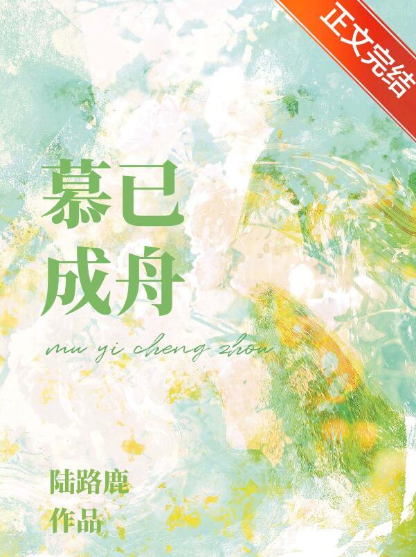慕舟免费阅读