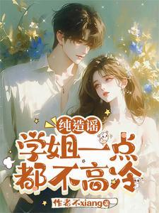 校花学姐?那是我女朋友漫画