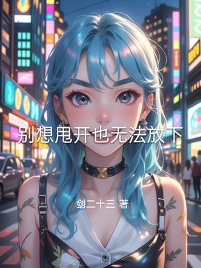 别想摆脱书