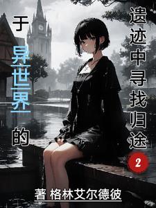 在异世界寻求邂逅是否搞错了什么第一季