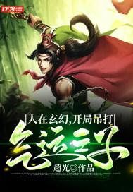 玄幻开局打死气运之子