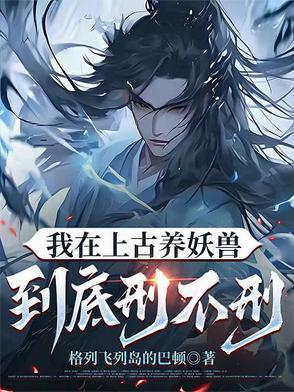 我在远古养暴