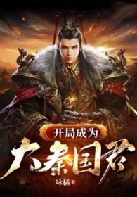 开局成为大秦国君主