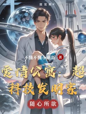 爱情公寓之黑科技之神