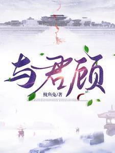 与君顾江月与卿