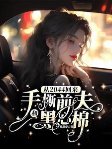 从2044回来手撕前夫和黑心棉何景深慕晚棠