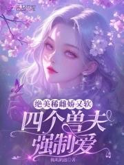 穿越兽世有四个兽夫
