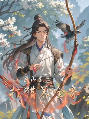 白山黑土养育了老妹你真美是什么歌