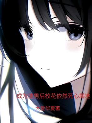 成为渣男的感言