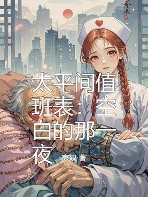 太平间值班员是做什么的