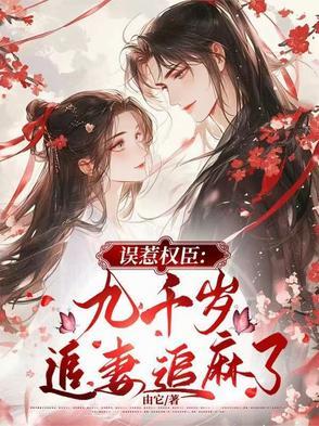 误惹九皇叔
