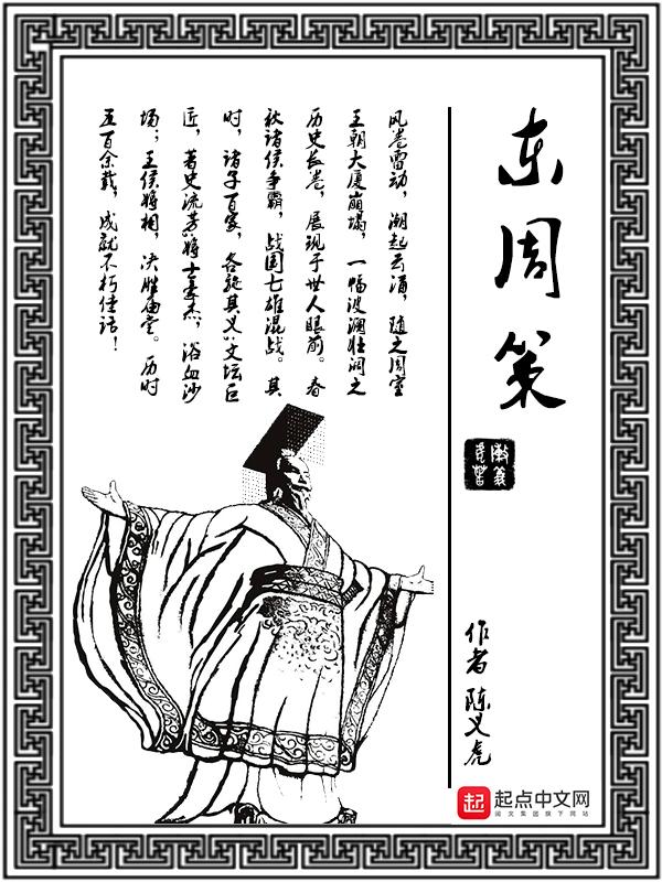 战国策东周策