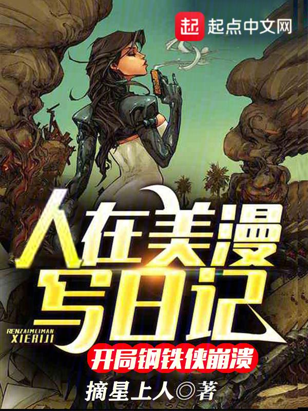 开局钢铁侠崩溃了