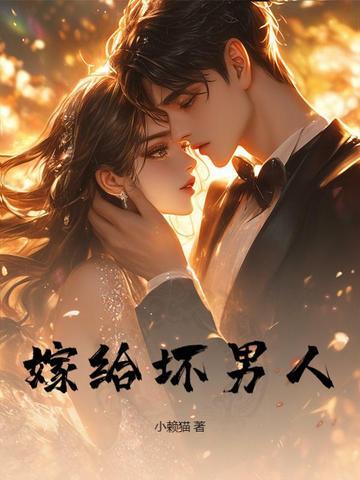 嫁给一个坏人