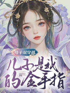 母子穿越古代
