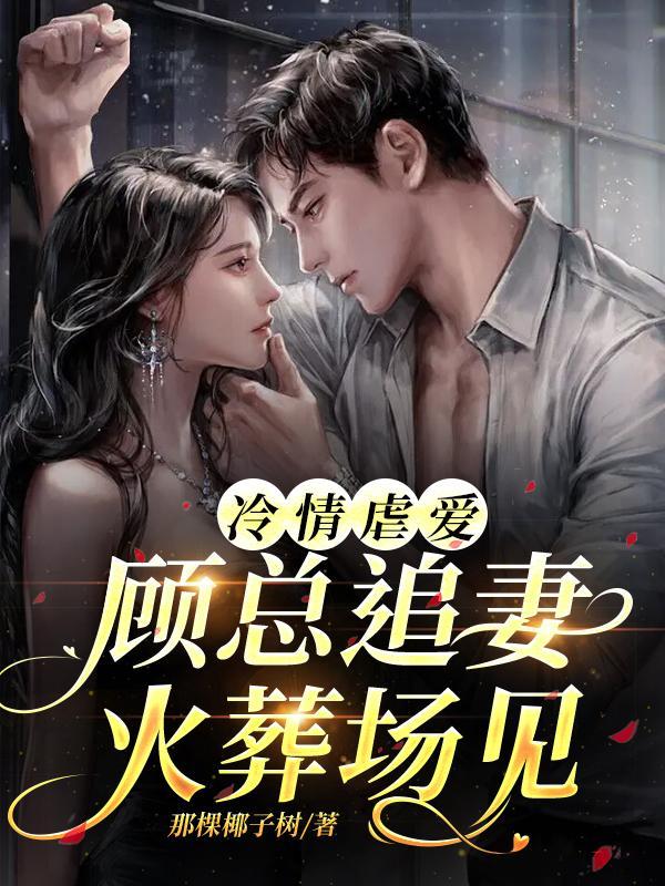 顾少的心尖宠