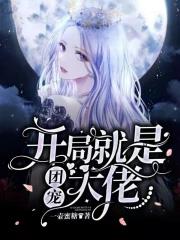 开局就是团宠大佬 一壶蜜糖