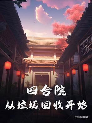万界垃圾回收工