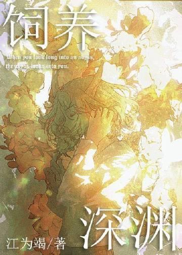 如何投喂一只深渊!江为竭