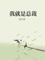我就是总裁的白月光短剧免费观看