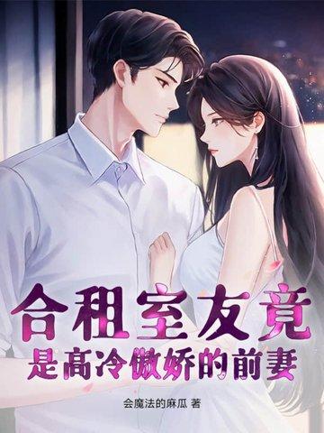 合租室友是我前男友