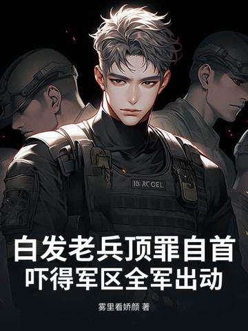 白发老卒从背棺上战场开始无敌