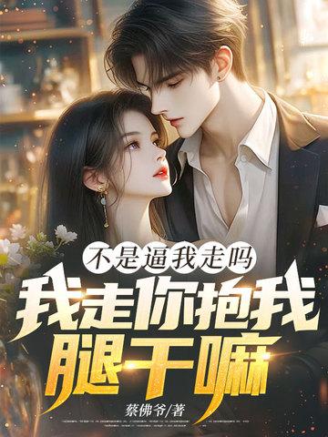 不是我想走是什么歌曲