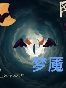 梦中梦—魇梦