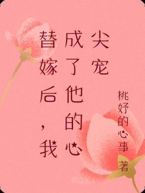 替嫁后成了夫君的心尖宠番外