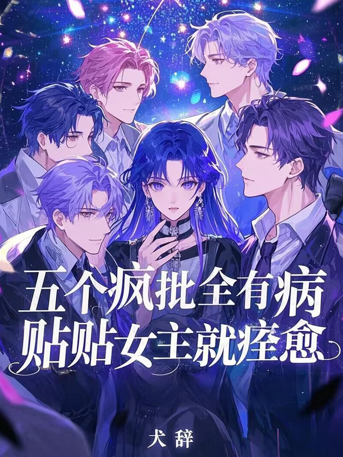 贴贴女主就痊愈完