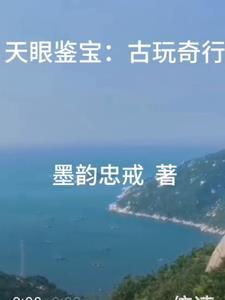 天眼古董怎样形成的