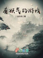 妖气的游戏名字