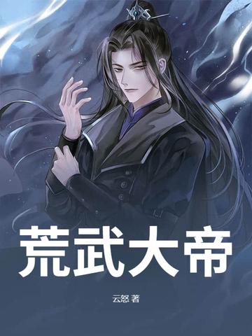 大荒武皇