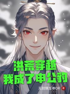 洪荒我申公豹绝不上榜