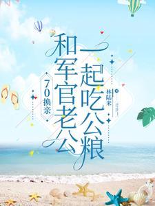 穿越过去嫁兵哥